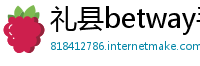 礼县betway手机官网